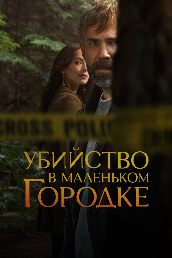 Убийство в маленьком городке постер - смотреть онлайн